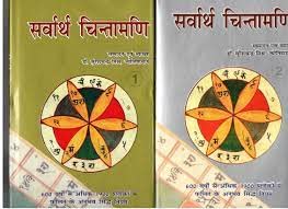 Savarth Chintamani ( सर्वार्थ चिन्तामणि ) Vol 1 & 2