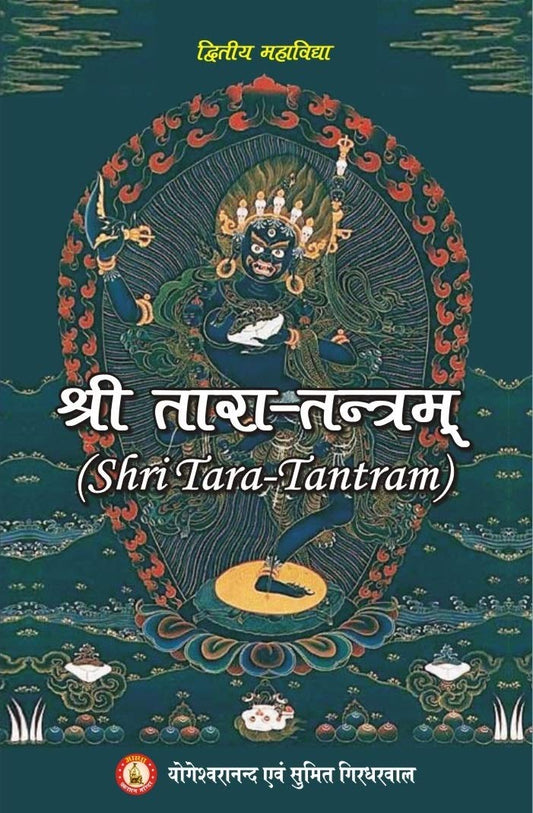 Sri Tara Tantram ( श्री तारा तंत्रम ) By Sri Yogeshwaranand Ji