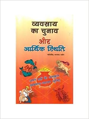 Vyavasy Ka Chunav Aur Arthik Esthithi ( व्यवसाय का चुनाव और आर्थिक स्थिति ) By JN Bhasin