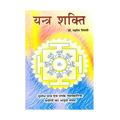 Yantra Shakti ( यन्त्र शक्ति )